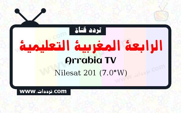 تردد قناة الرابعة المغربية التعليمية على القمر نايل سات 201 7 غرب